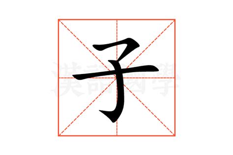 子的意思名字|子